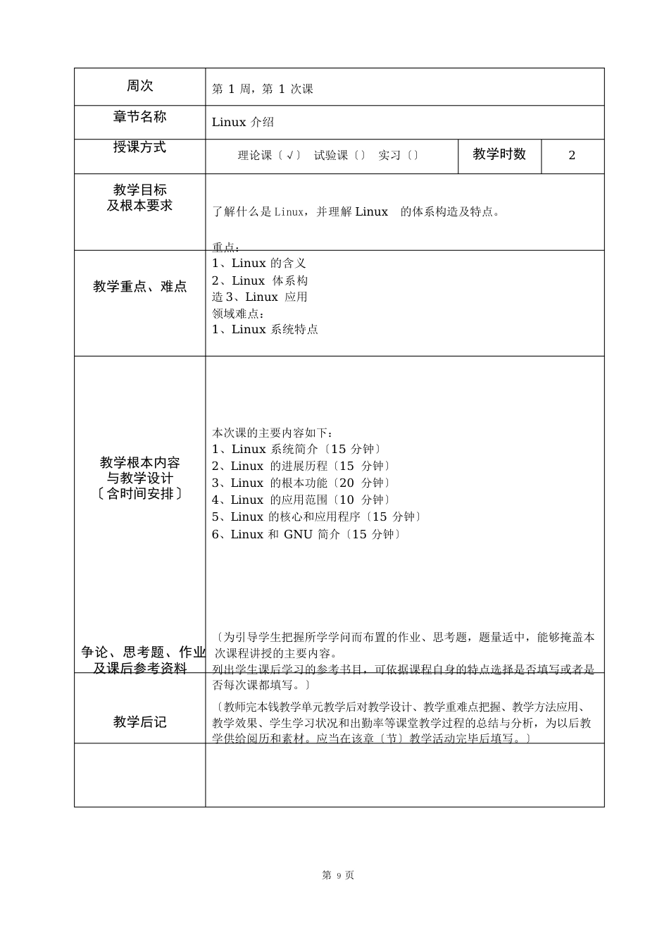 《Linux操作系统基础教程》课程教案_第2页