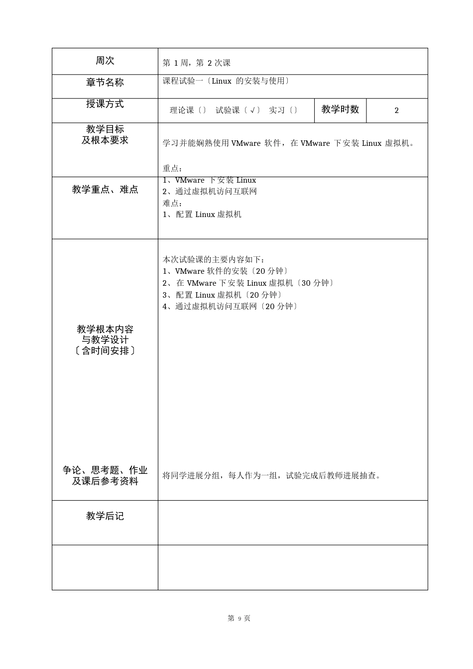 《Linux操作系统基础教程》课程教案_第3页