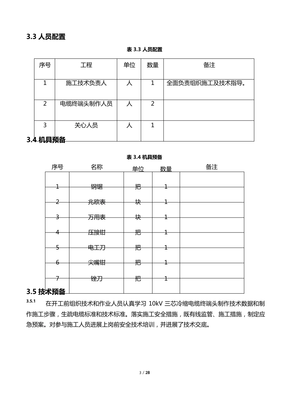 10KV高压电力电缆冷缩终端头制作技术交底_第3页