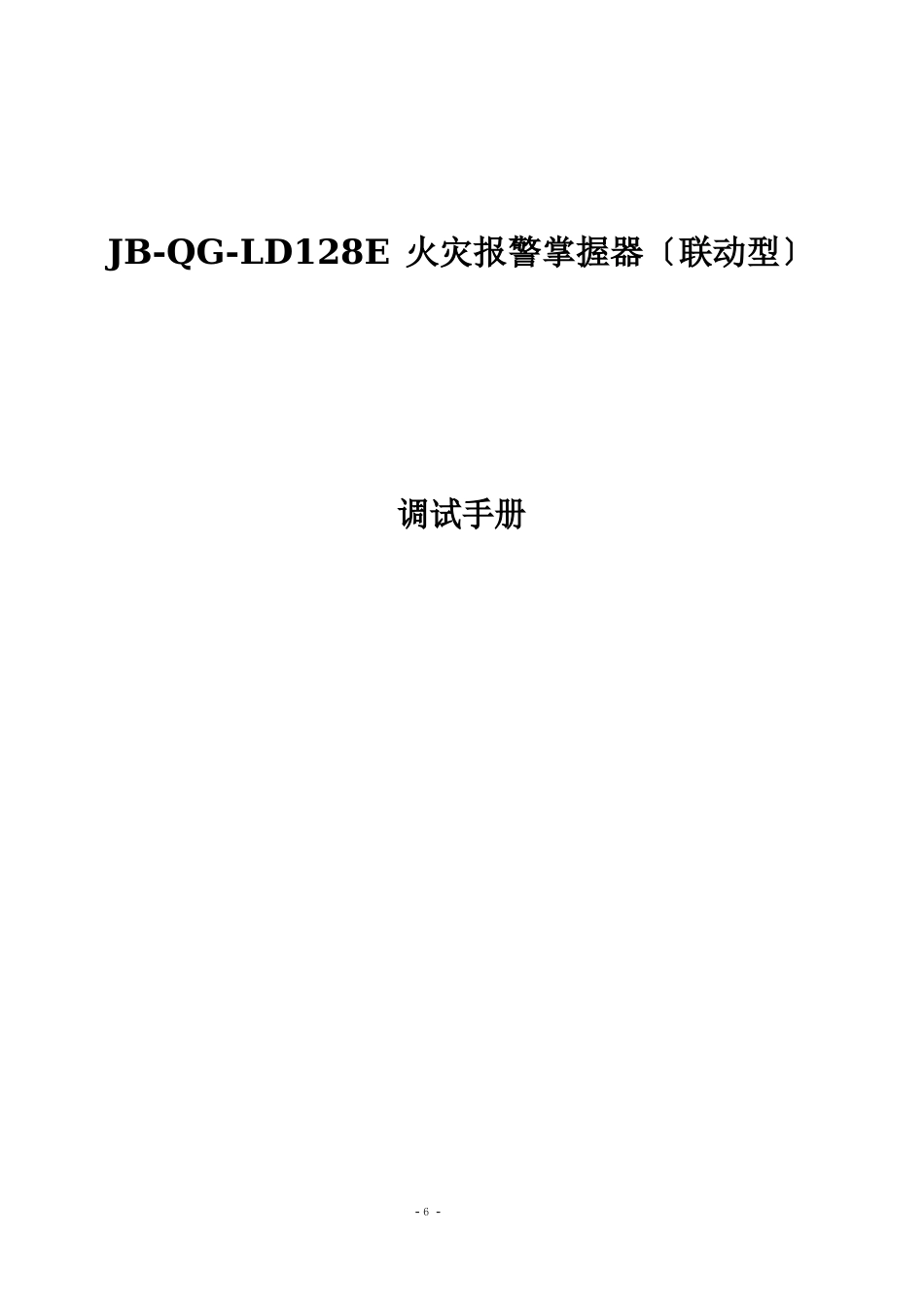 128E火灾报警控制器(联动型)调试手册_第1页