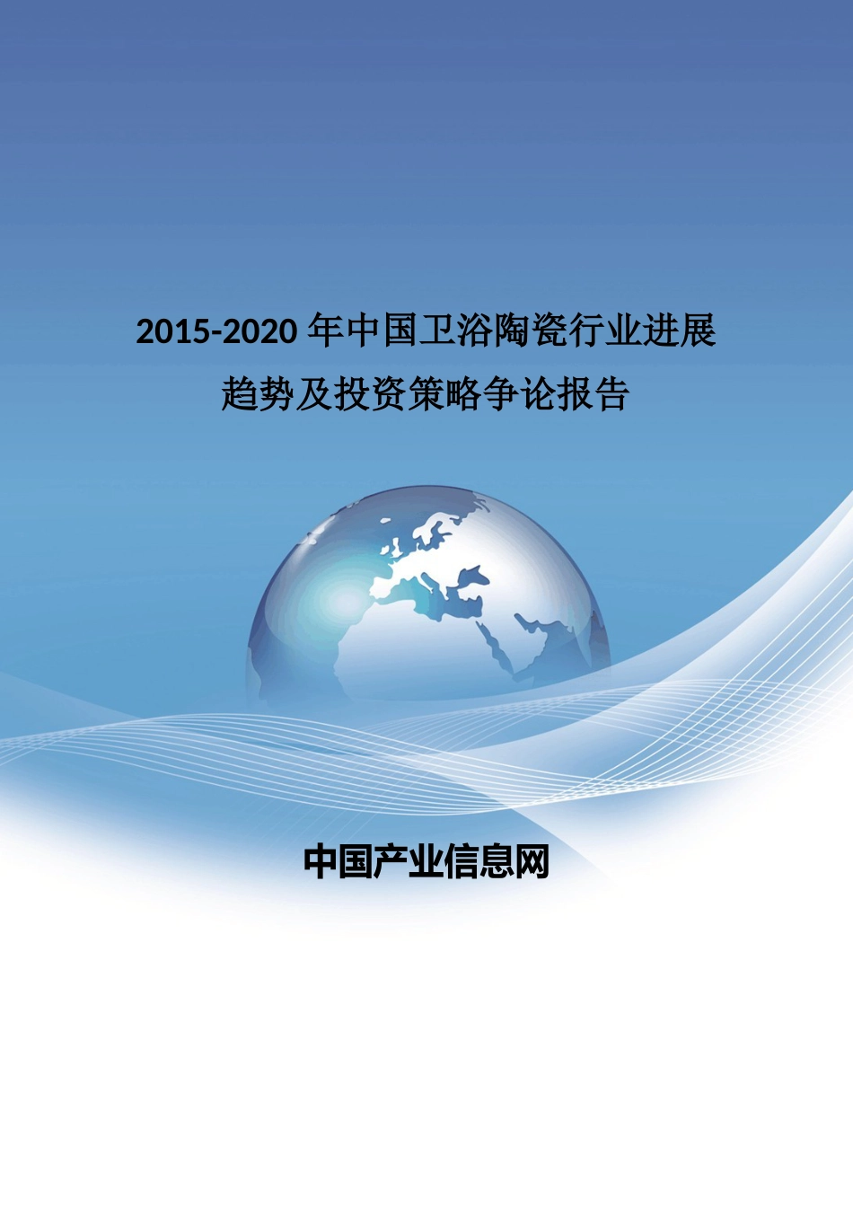 2023年中国卫浴陶瓷行业发展趋势报告_第1页