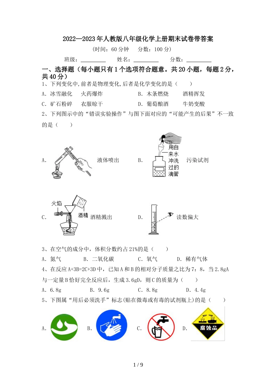 2022—2023年人教版八年级化学上册期末试卷带答案_第1页