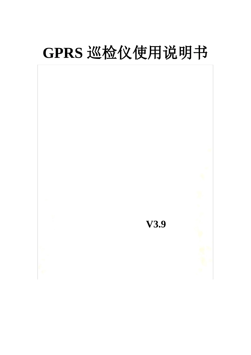 GPRS巡检仪使用说明书_第2页