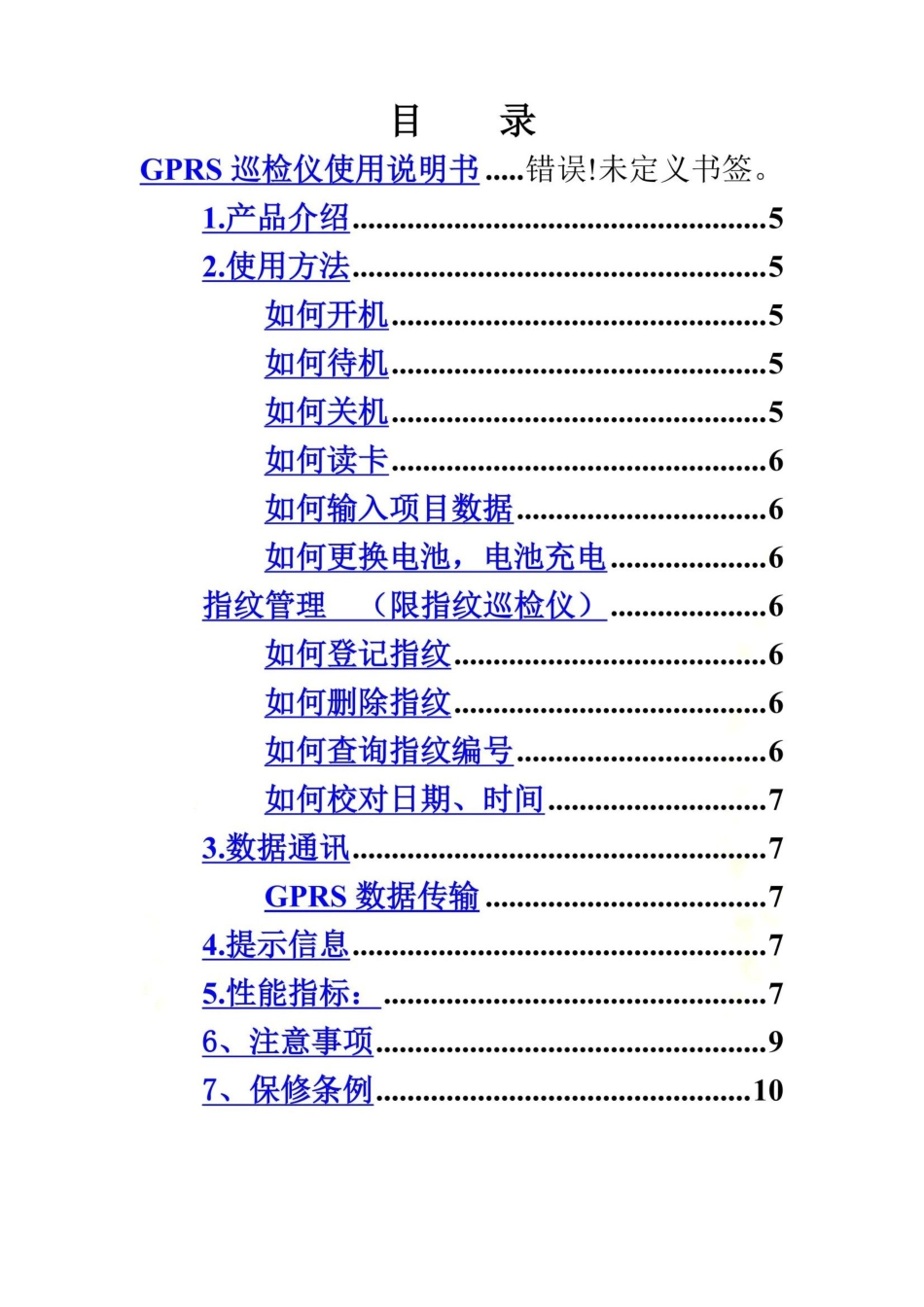 GPRS巡检仪使用说明书_第3页