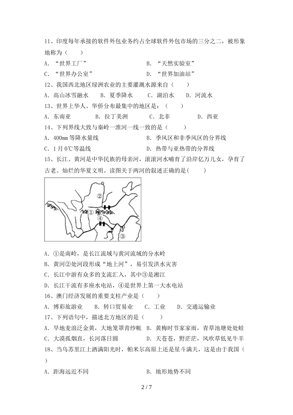 2023年人教版八年级地理上册期末考试题及答案【2023年人教版】_第2页