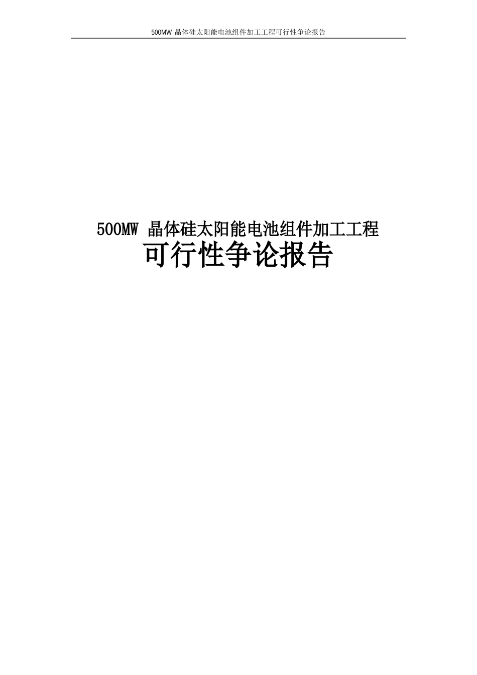 500MW晶体硅太阳能电池组件加工项目可行性研究报告_第1页