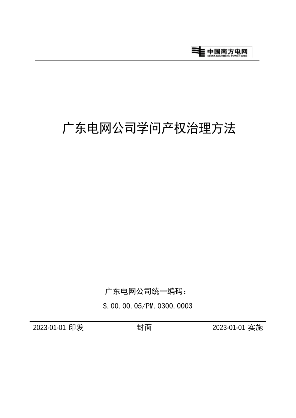 111广东电网公司知识产权管理办法_第1页