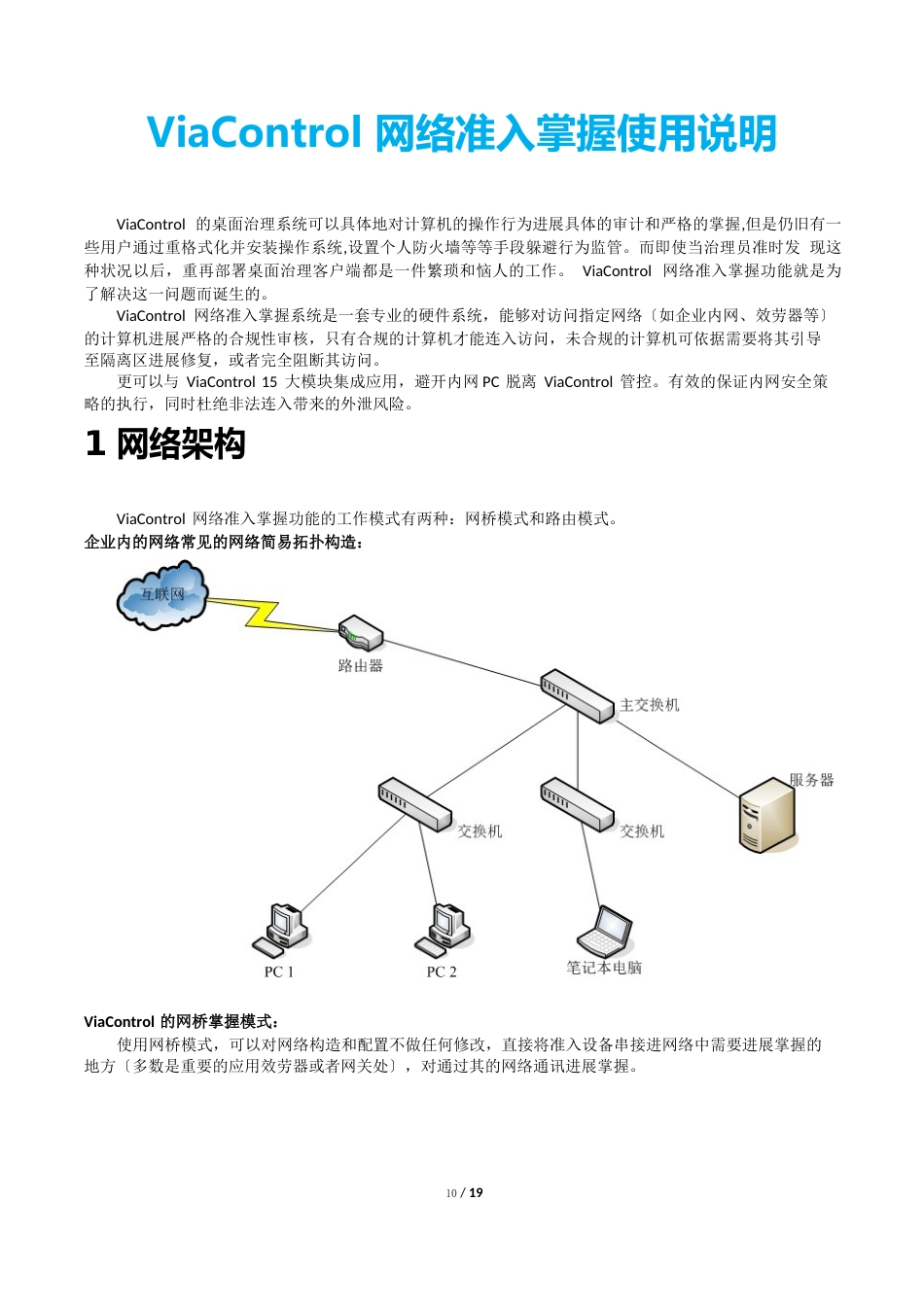 ViaControl网络准入控制使用说明_第1页