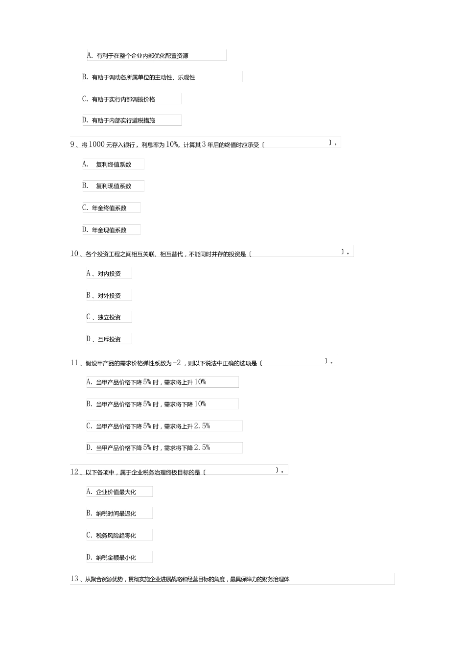 2023年中级会计职称财务管理真题答案_第3页