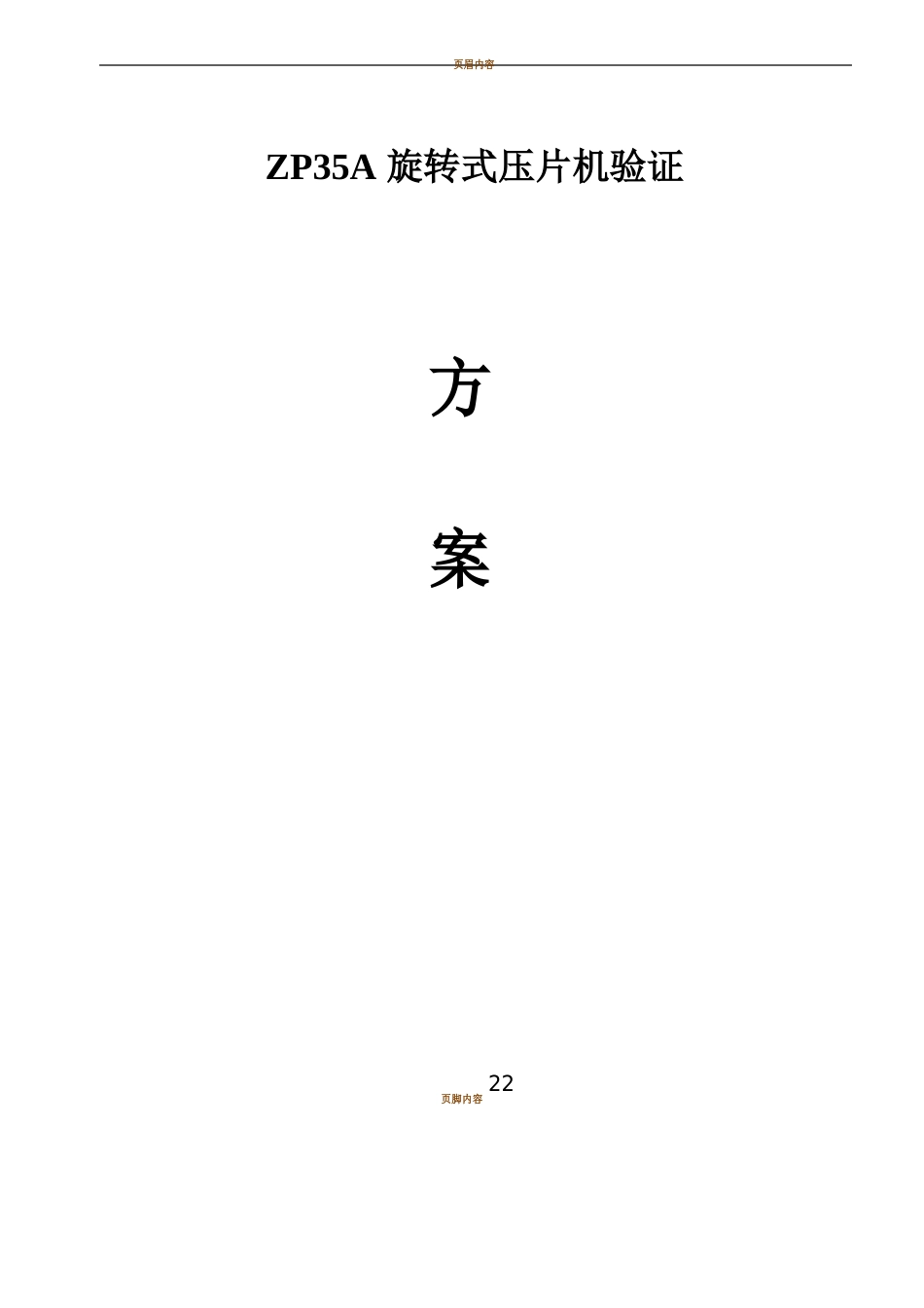 ZP35A旋转式压片机验证_第1页