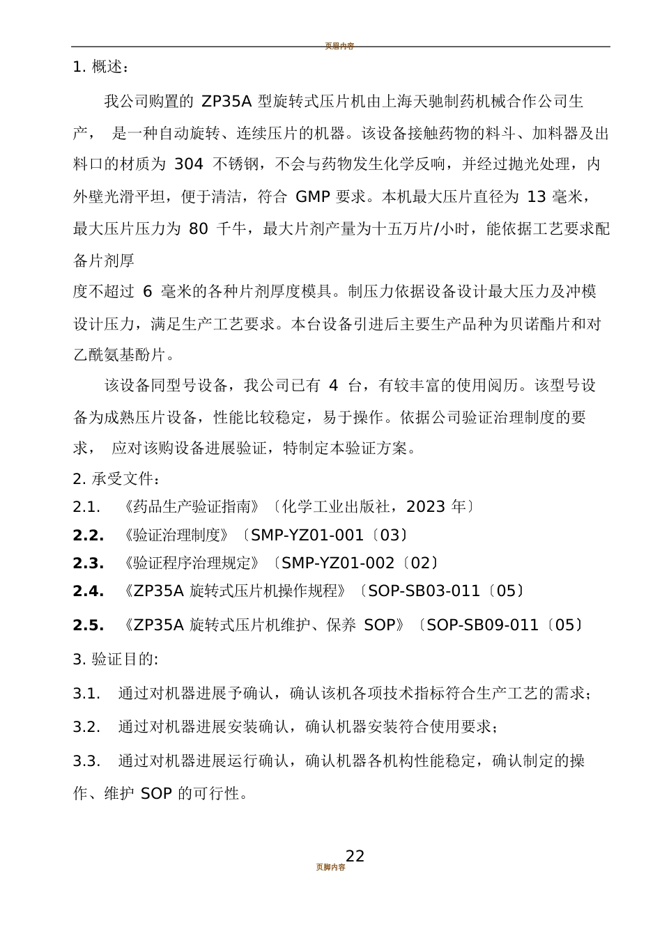 ZP35A旋转式压片机验证_第3页