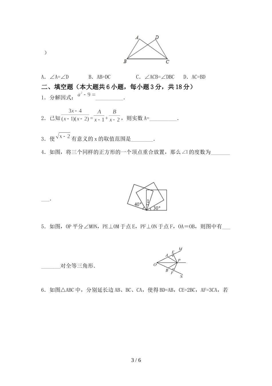 2022年八年级数学(上册)期末试卷及参考答案_第3页