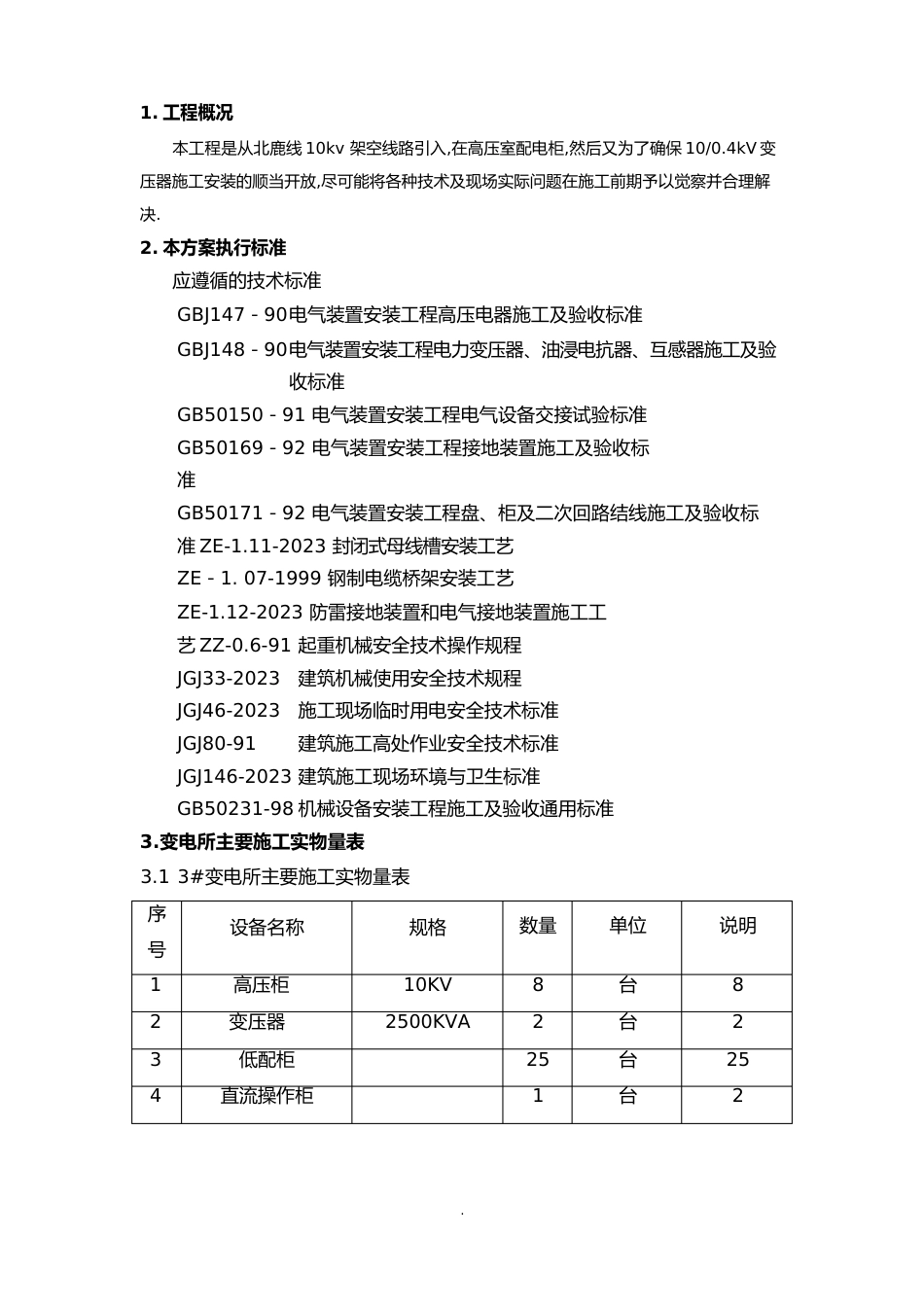 10kv变电所安装施工和调试方案工程施工设计方案_第1页