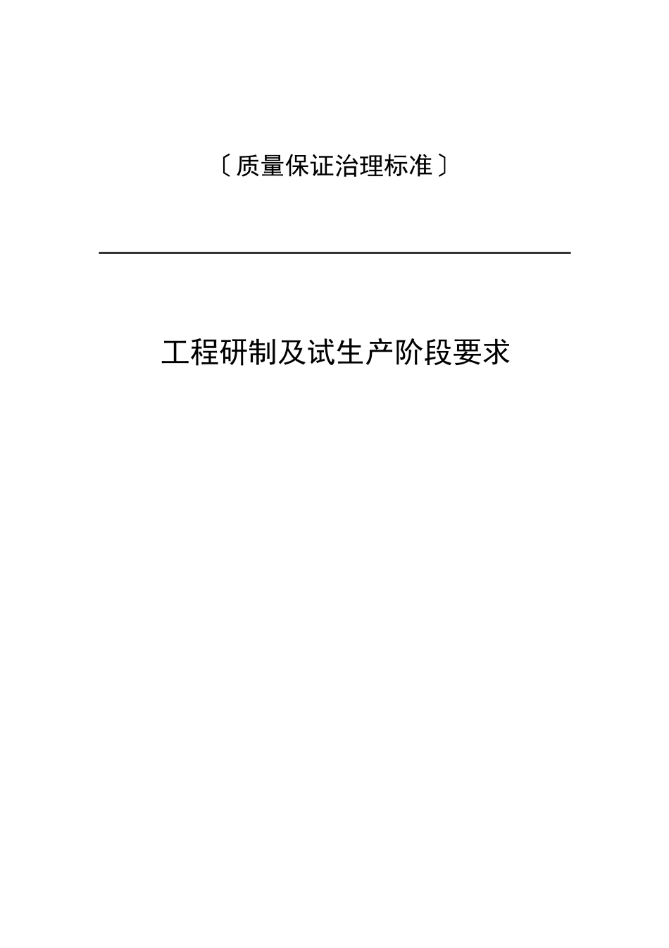 04-工程研制及试生产阶段要求_第1页