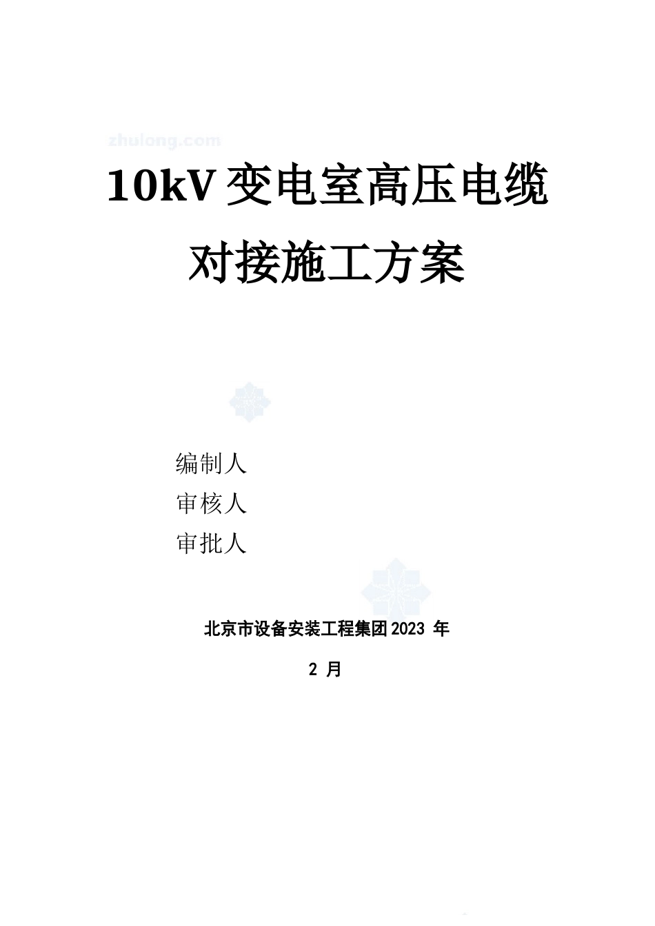 10kv变电室高压电缆对接方案_第1页