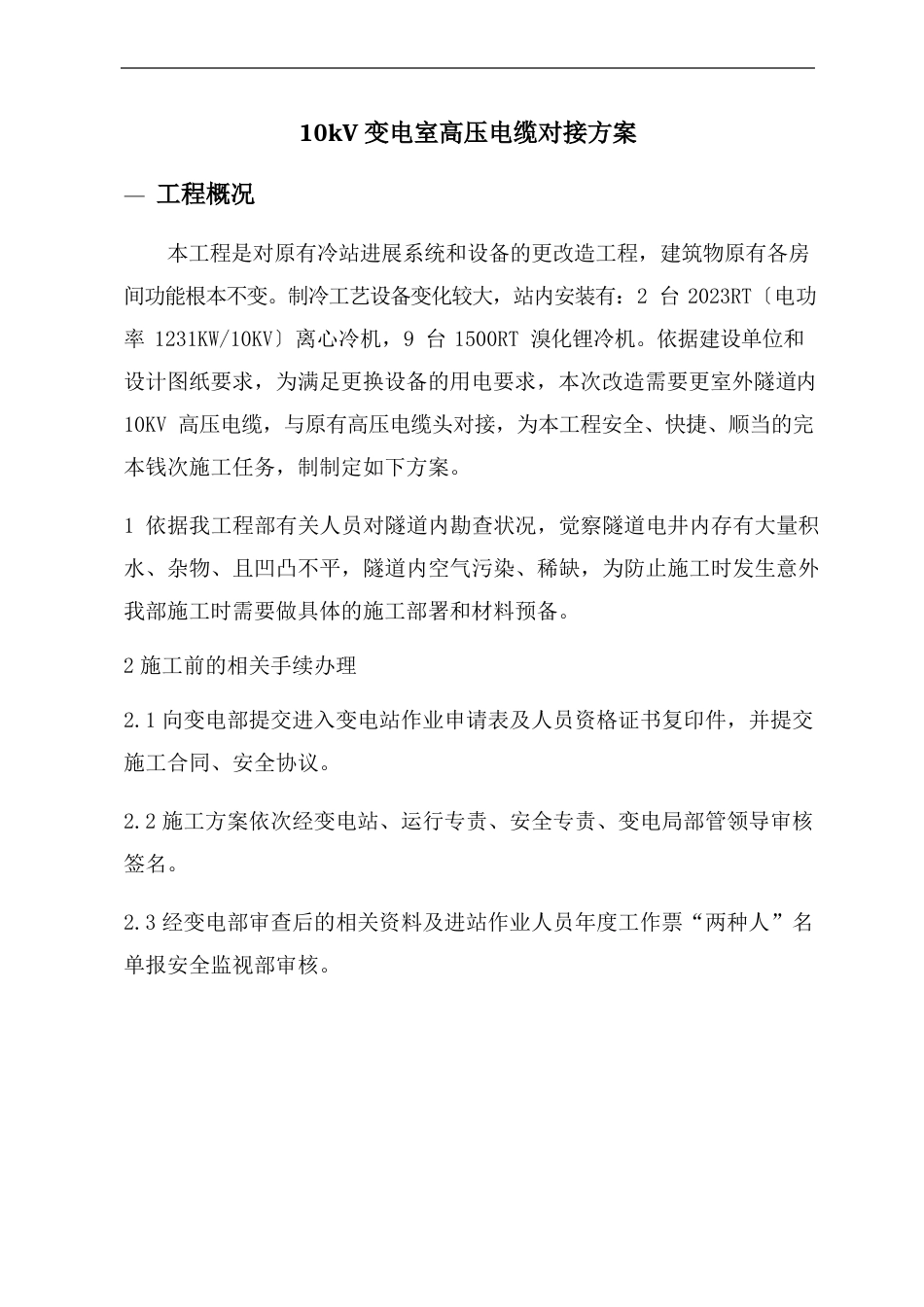 10kv变电室高压电缆对接方案_第3页