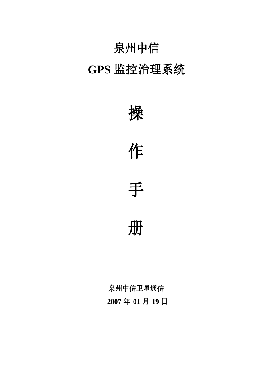 GPS监控管理系统操作手册_第1页