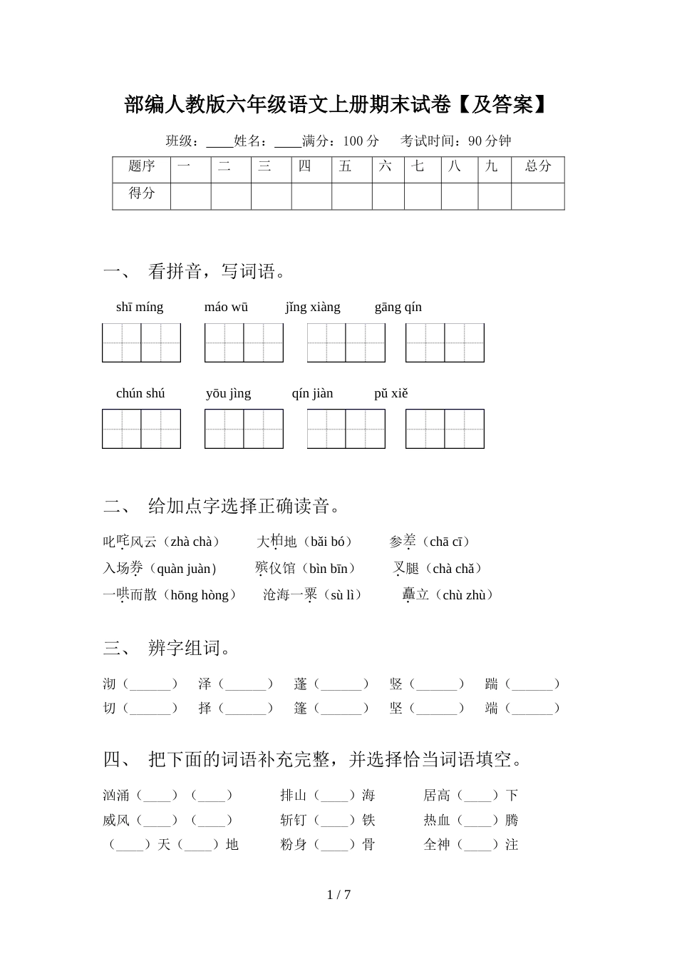 部编人教版六年级语文上册期末试卷【及答案】_第1页