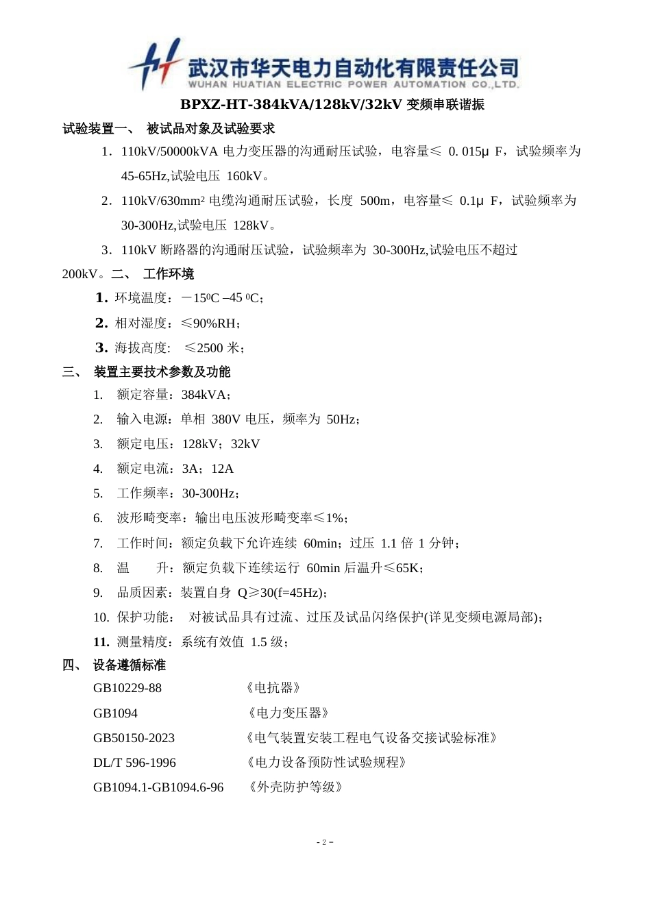 110kV-50000kVA电力变压器的交流耐压试验技术方案_第1页