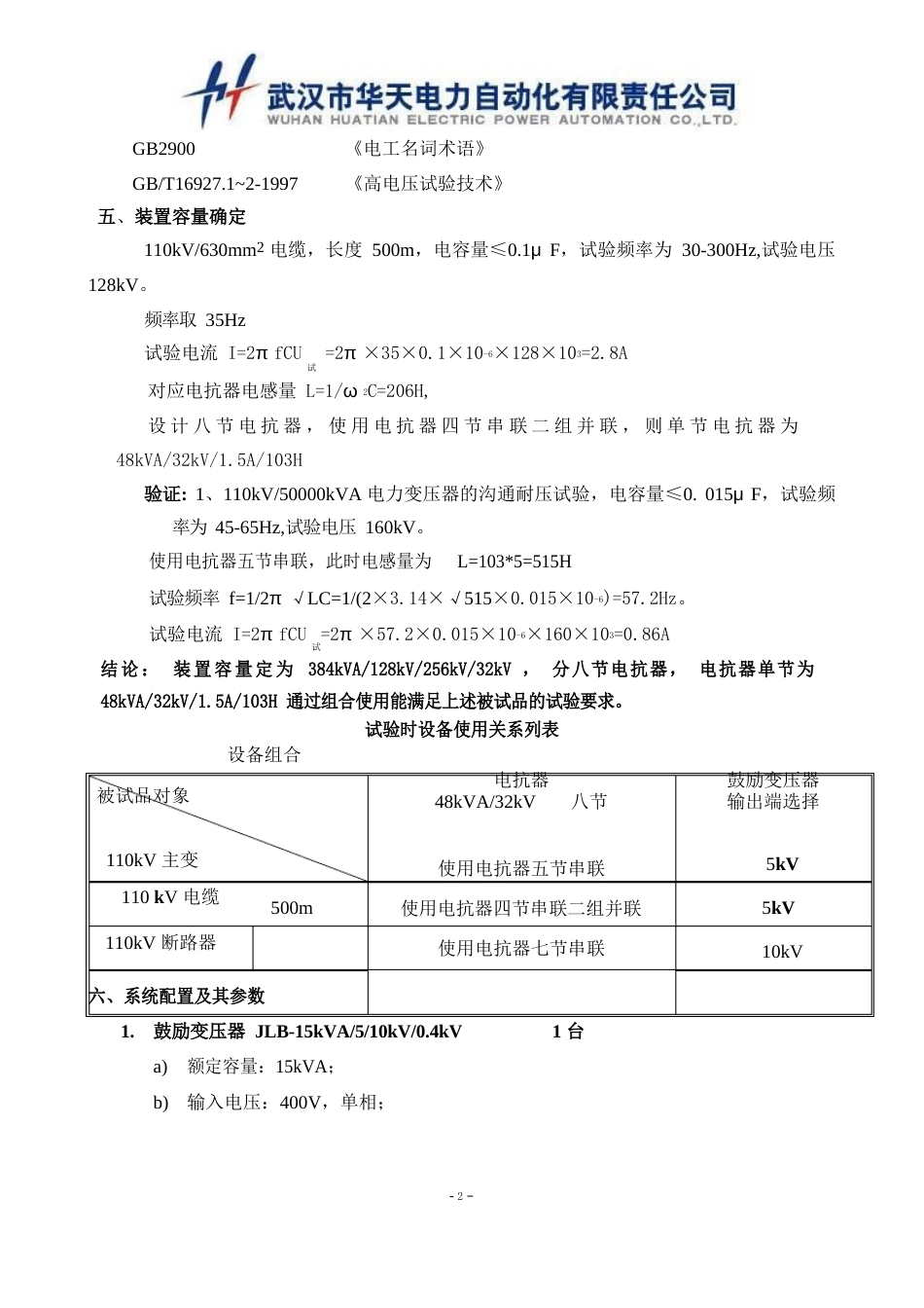 110kV-50000kVA电力变压器的交流耐压试验技术方案_第2页