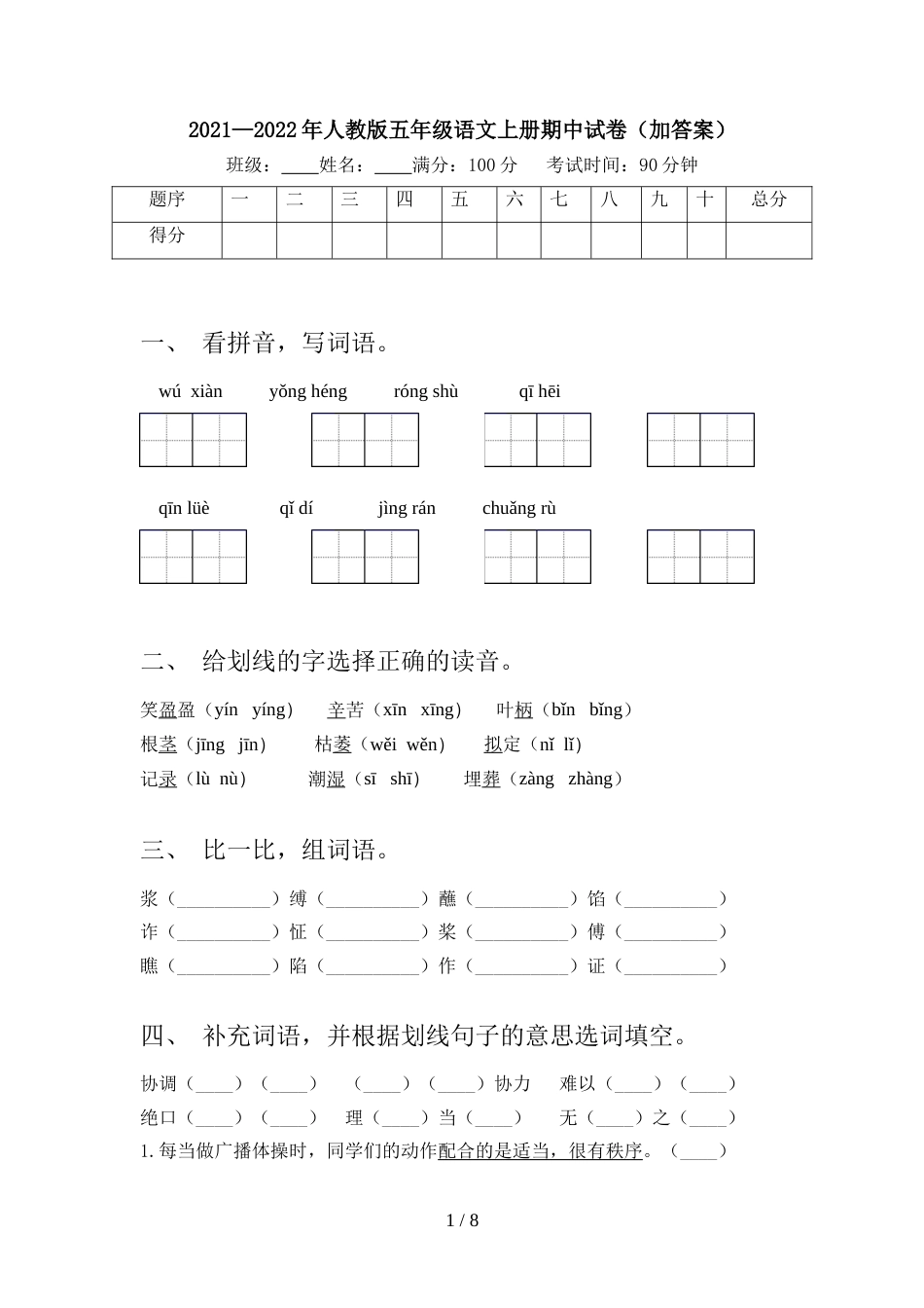 2021—2022年人教版五年级语文上册期中试卷(加答案)_第1页