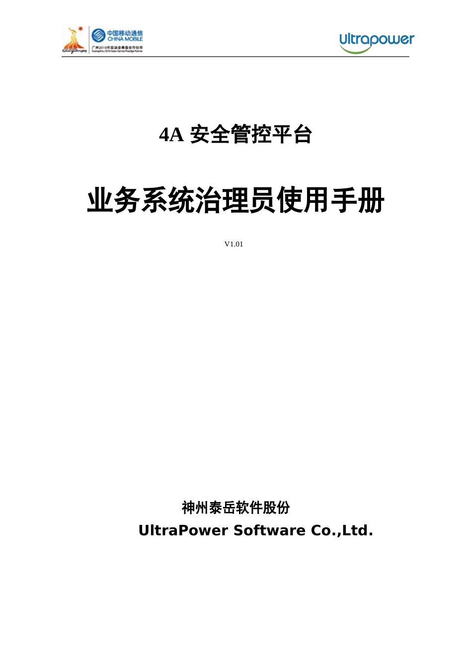 4A安全管控平台业务系统管理员使用手册资料_第1页