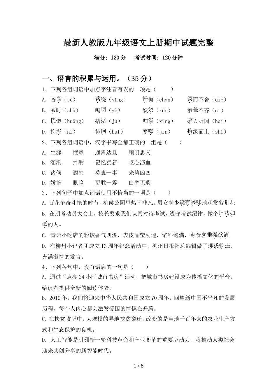 最新人教版九年级语文上册期中试题完整_第1页