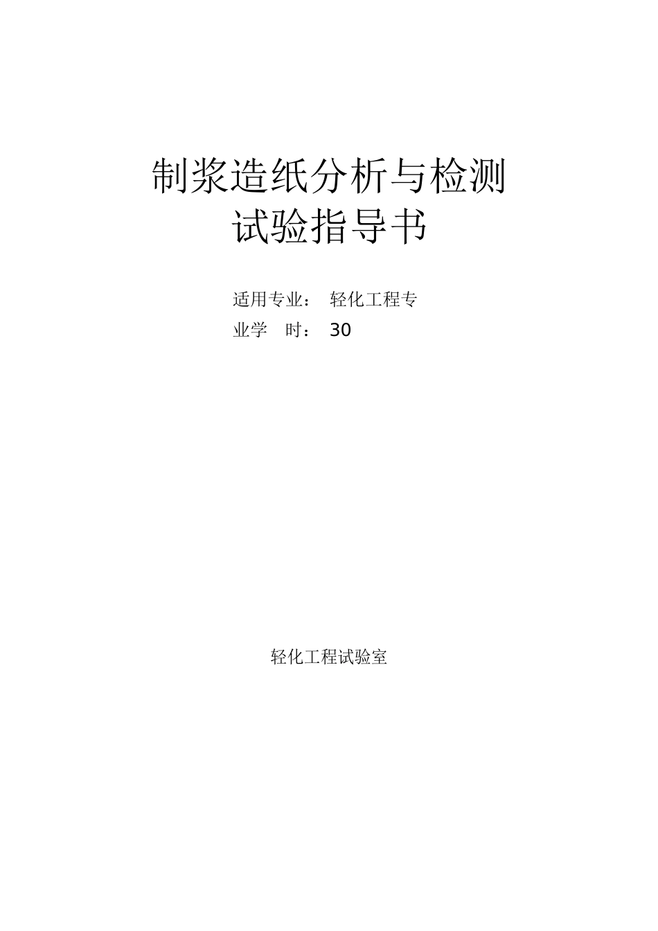 《制浆造纸分析与检测》实验指导书_第1页