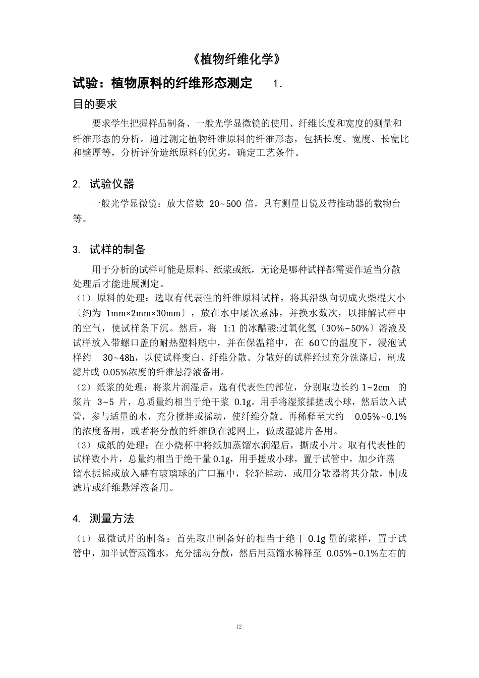 《制浆造纸分析与检测》实验指导书_第2页