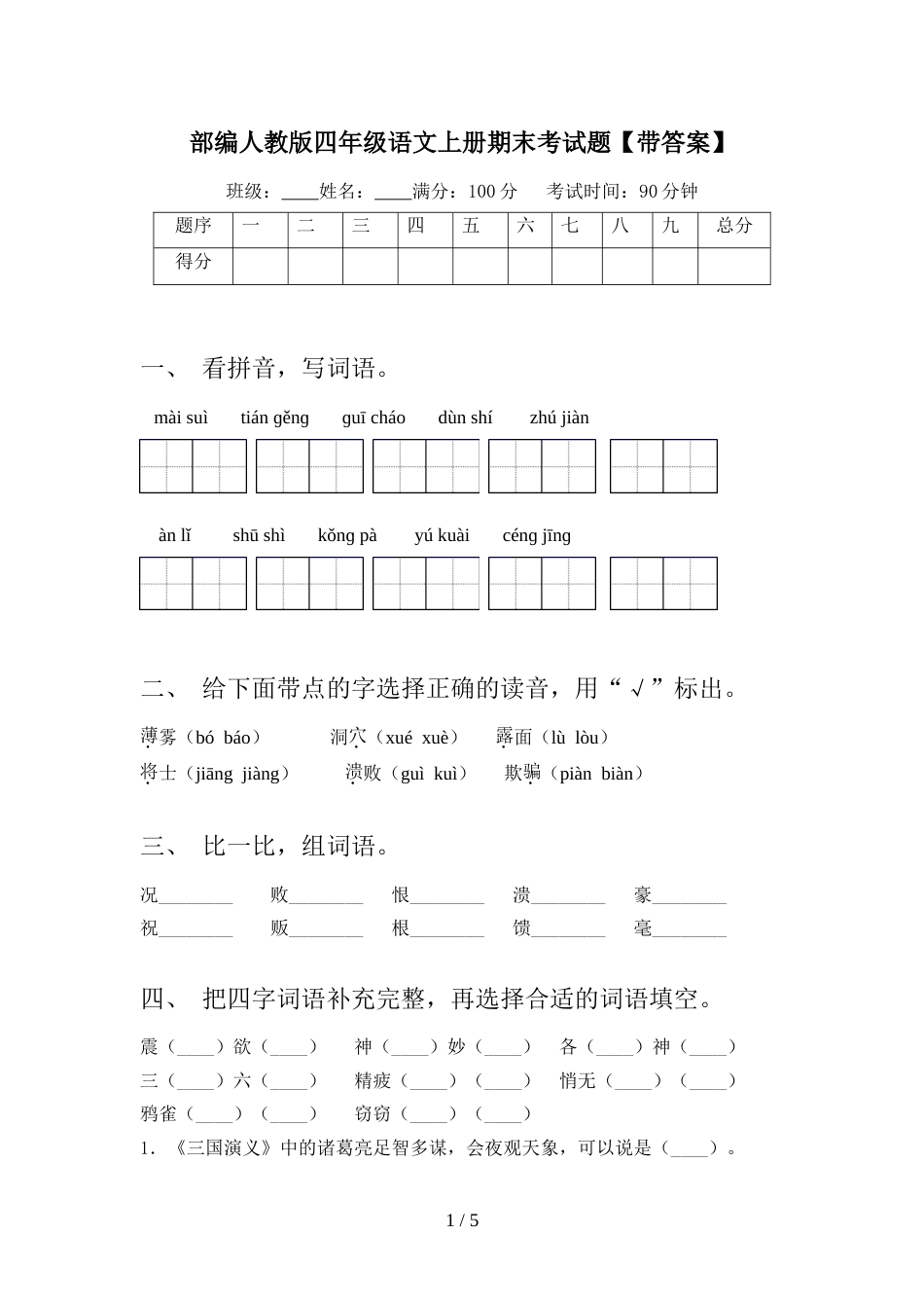 部编人教版四年级语文上册期末考试题【带答案】_第1页