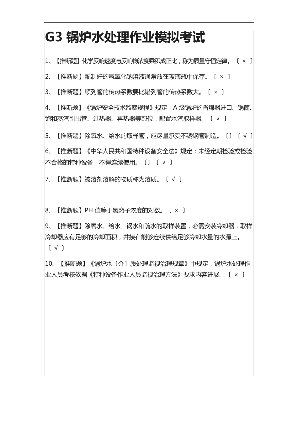 G3锅炉水处理作业模拟考试含答案_第1页