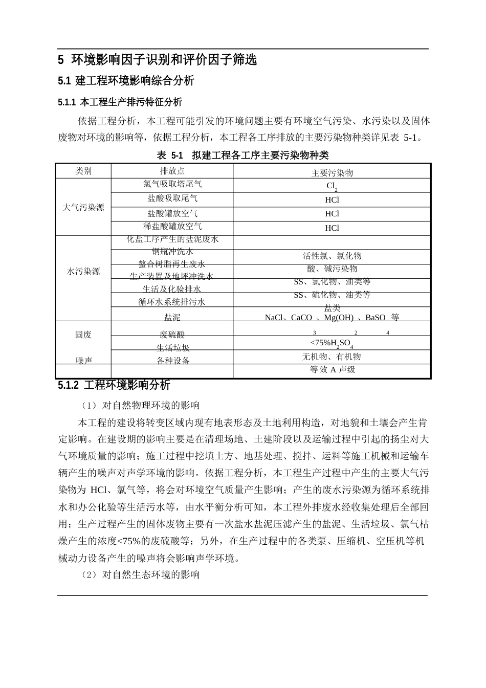 05环境影响因子识别和评价因子筛选_第1页