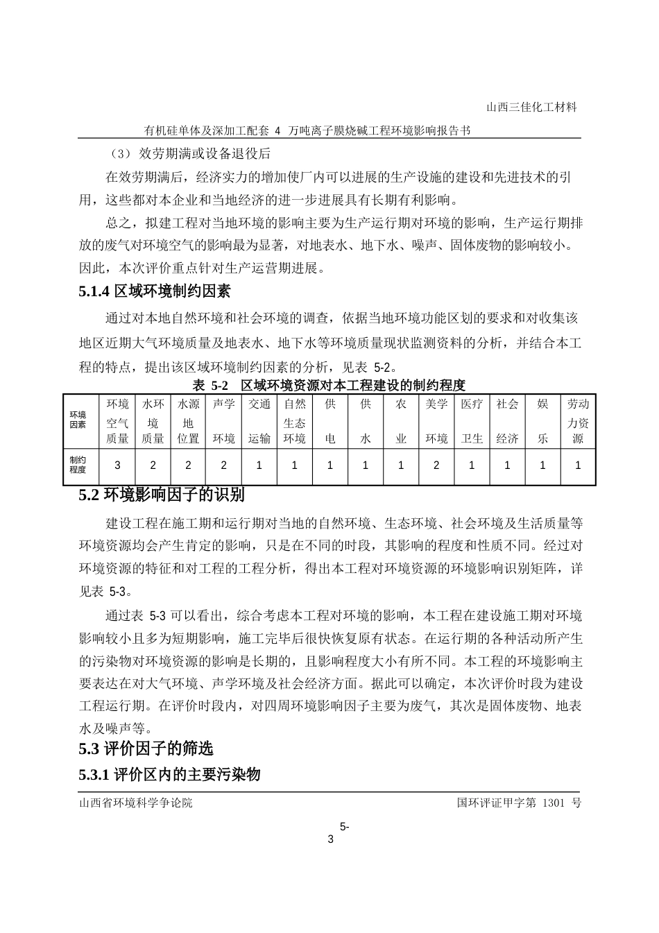 05环境影响因子识别和评价因子筛选_第3页