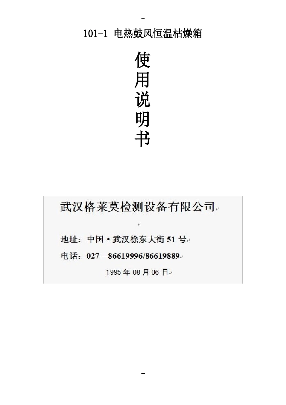 101电热鼓风恒温干燥箱_第1页