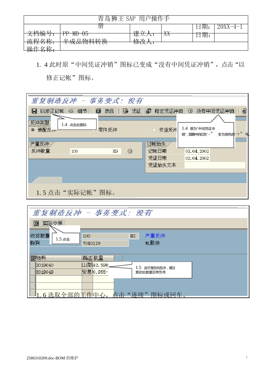 078全套资料青岛狮王日化SAP实施项目PP操作手册PP-MD05半成品的物料转换_第3页