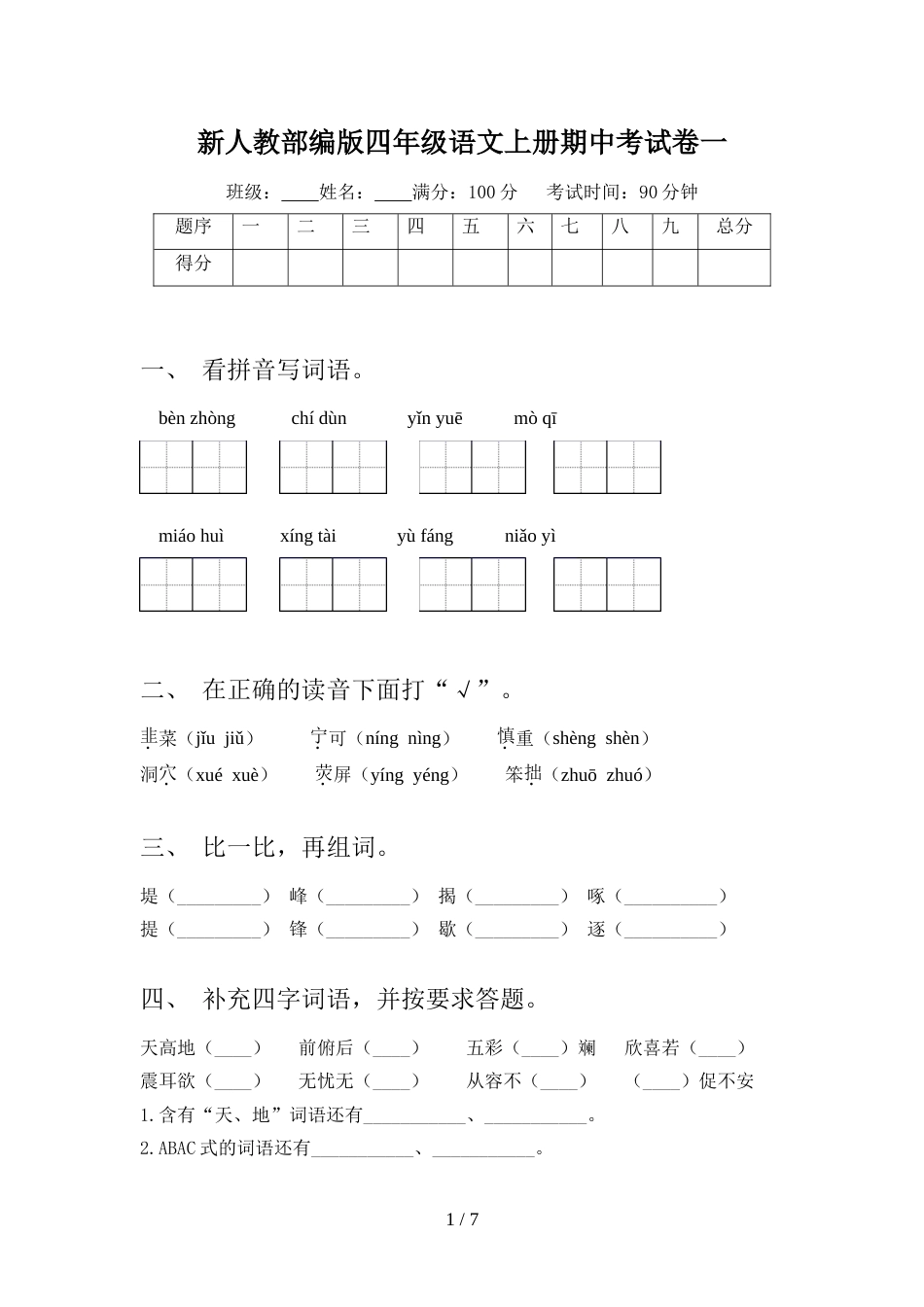 新人教部编版四年级语文上册期中考试卷一_第1页