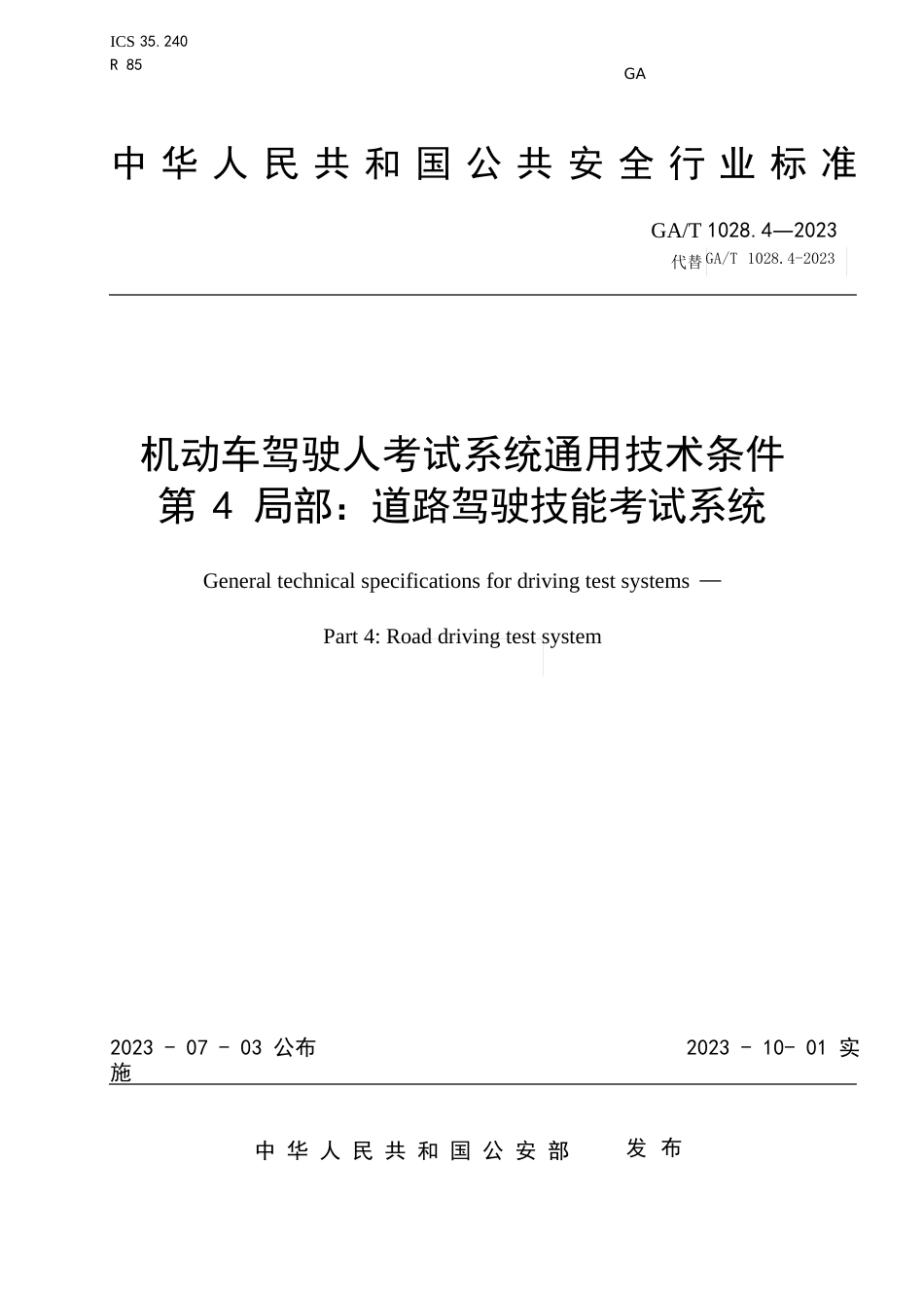 GAT102842023年机动车驾驶人考试系统通用技术条件第4部分：道路驾驶技能考试系统_第1页