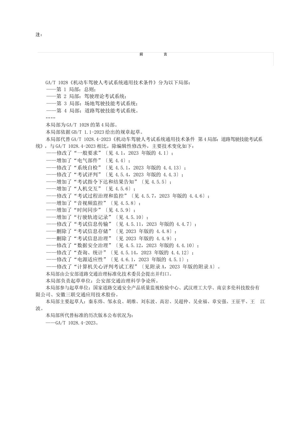 GAT102842023年机动车驾驶人考试系统通用技术条件第4部分：道路驾驶技能考试系统_第3页