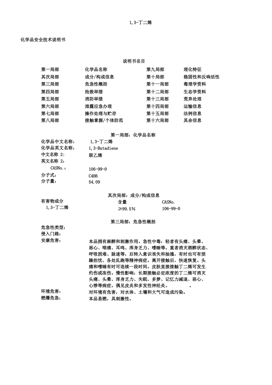 13丁二烯安全技术说明书_第1页