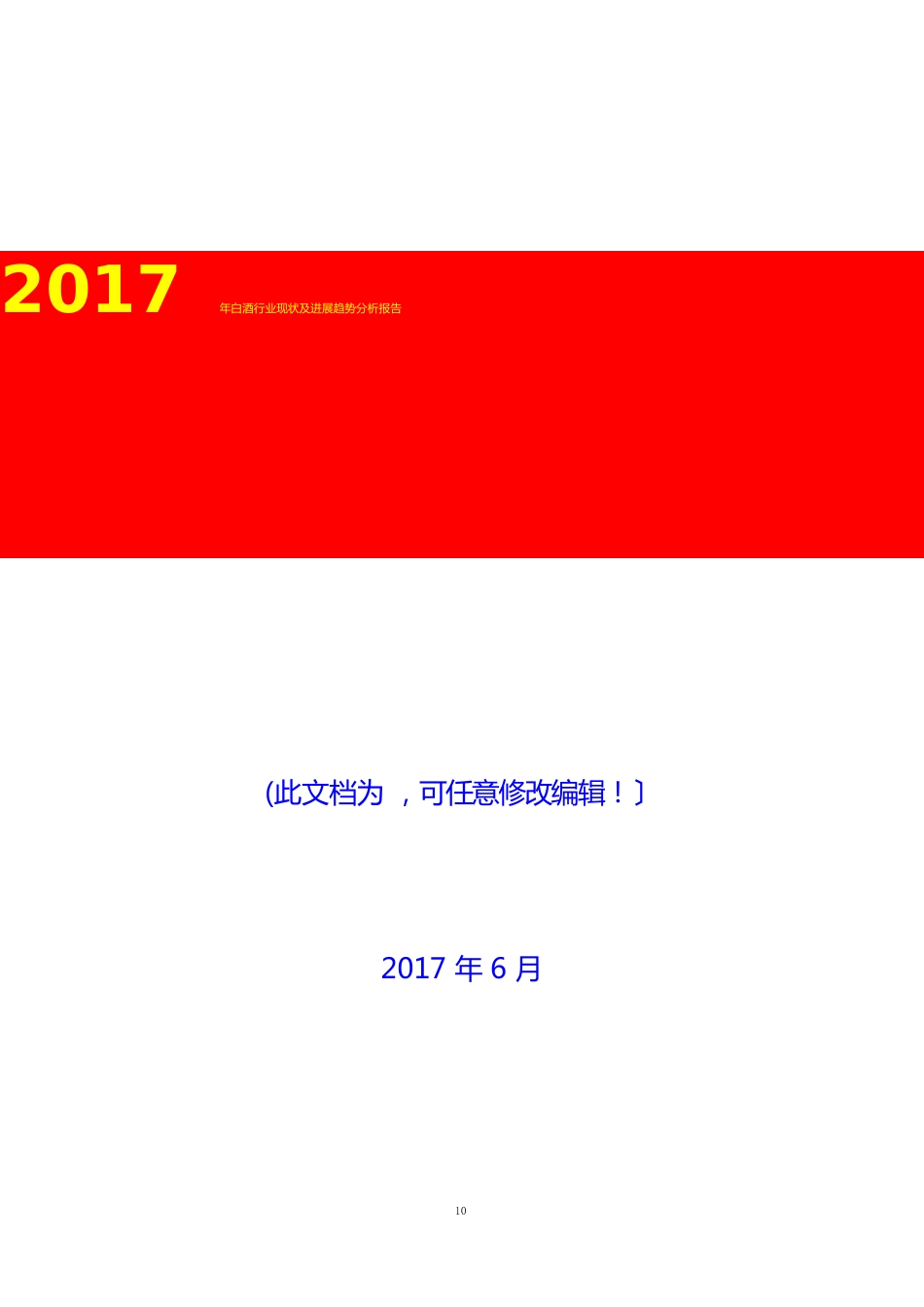 2023年白酒行业现状及发展趋势分析报告_第1页