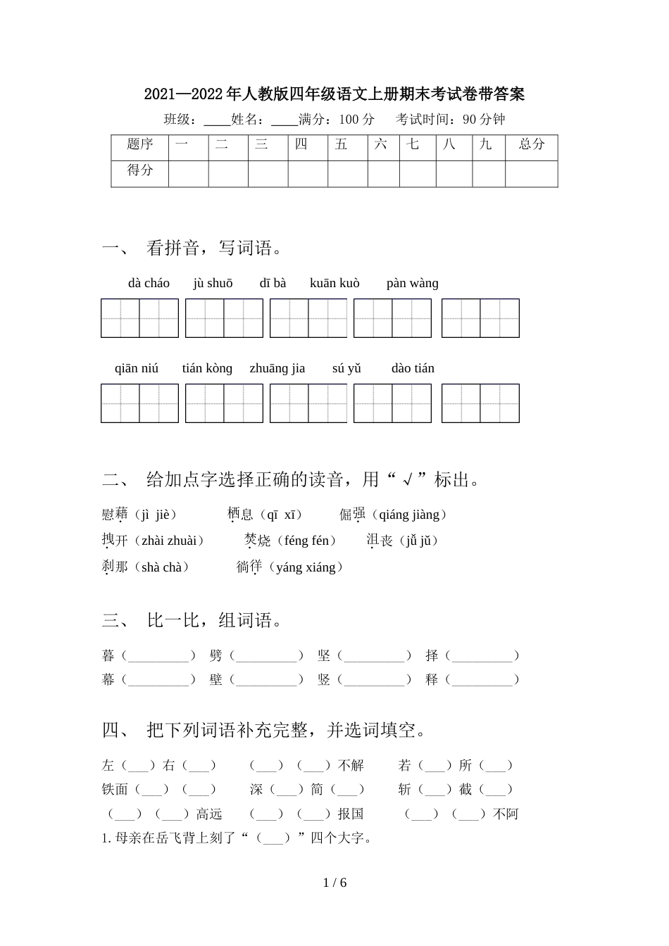 2021—2022年人教版四年级语文上册期末考试卷带答案_第1页