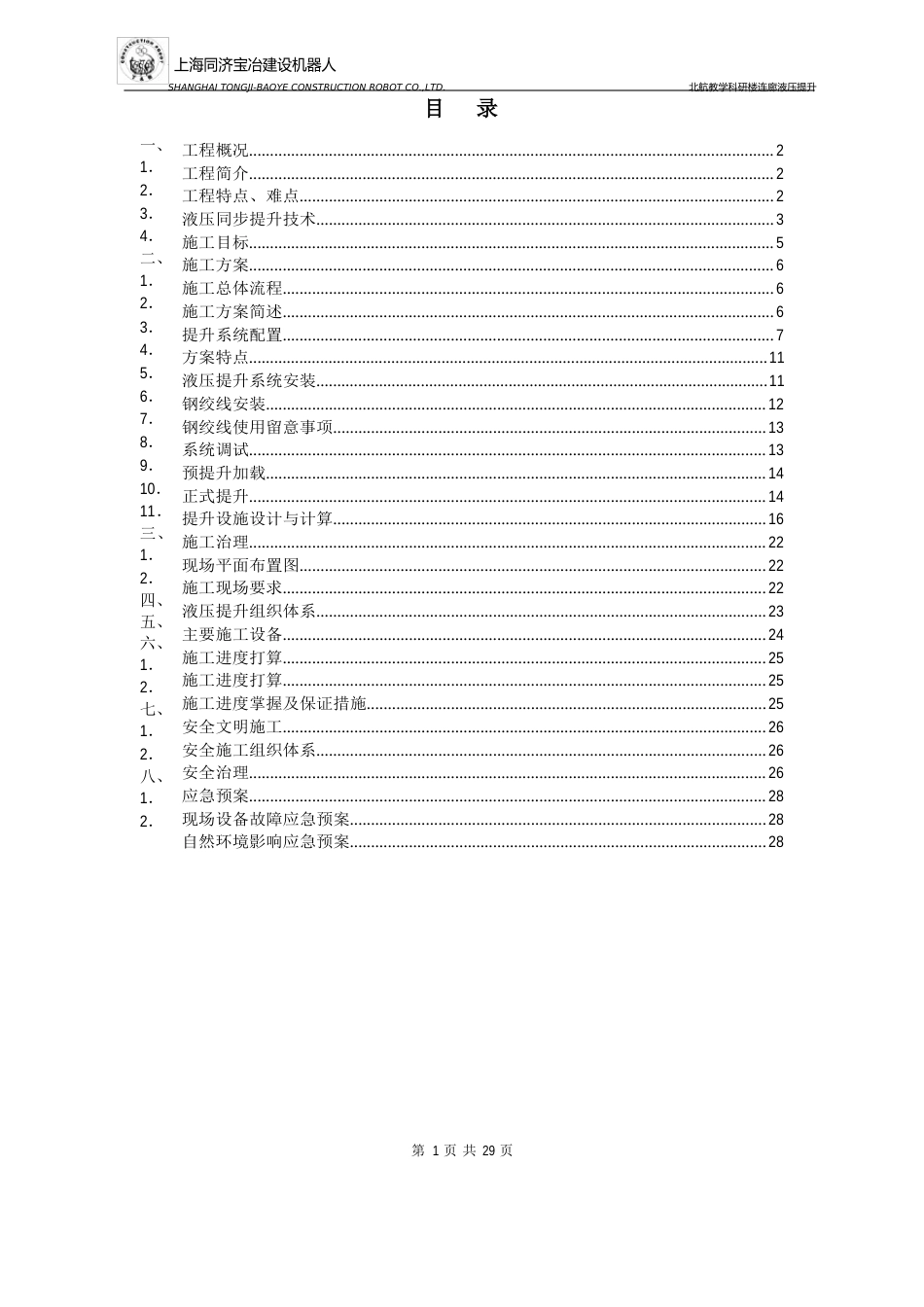 1000吨钢桁架整体提升方案_第1页