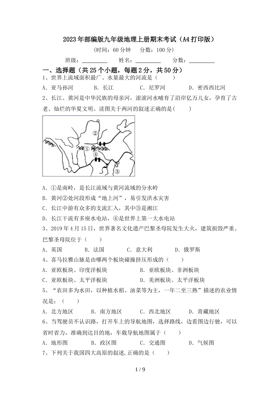 2023年部编版九年级地理上册期末考试(A4打印版)_第1页