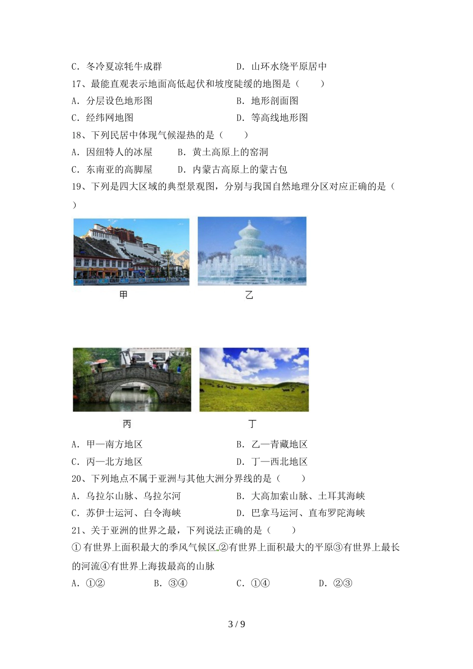 2023年部编版九年级地理上册期末考试(A4打印版)_第3页