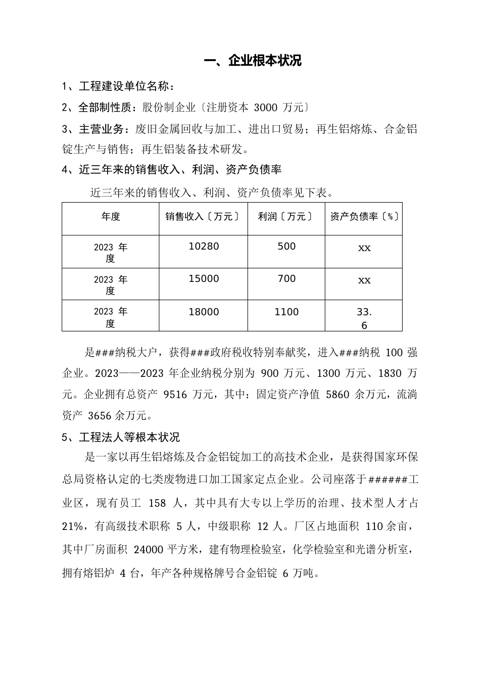 6万吨再生铝清洁生产项目可行性研究报告_第1页