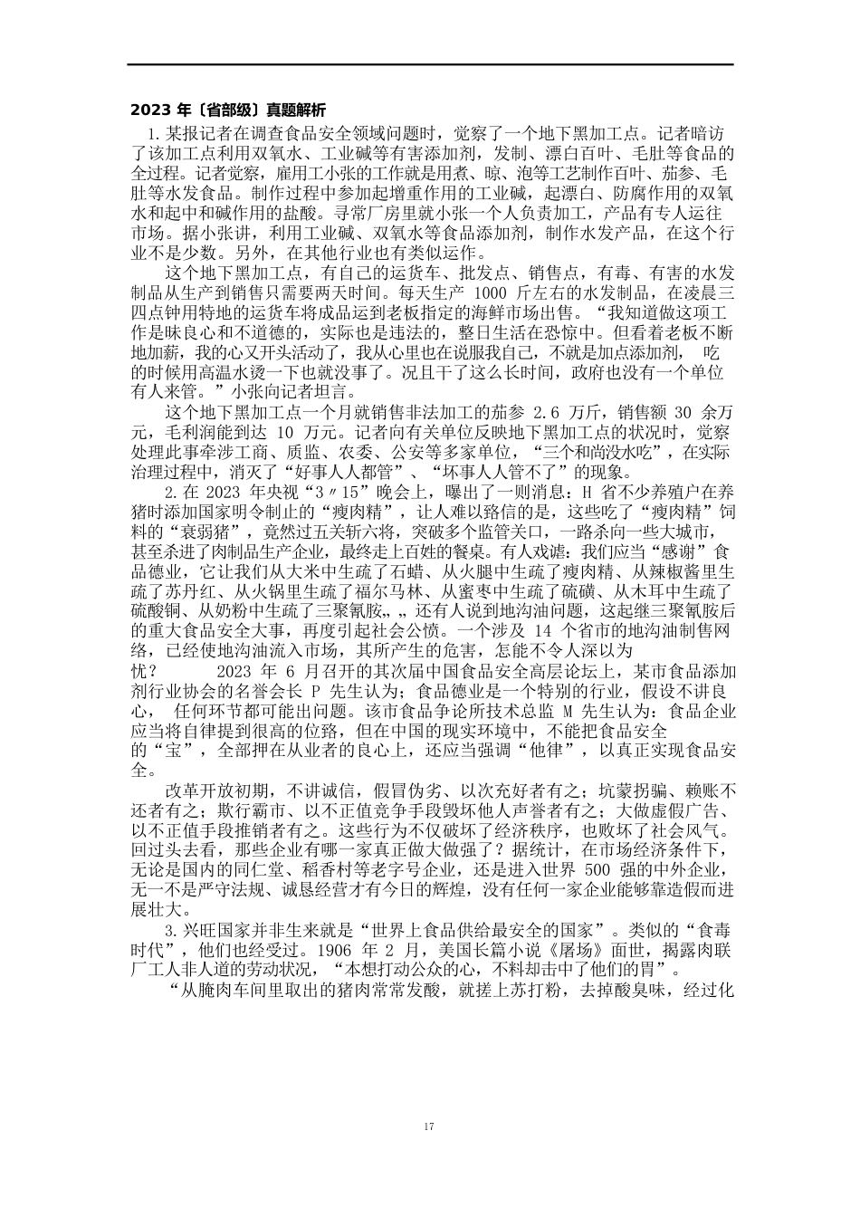 2023年国考申论真题华图解析_第1页