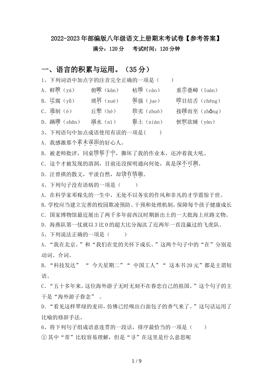 2022-2023年部编版八年级语文上册期末考试卷【参考答案】_第1页