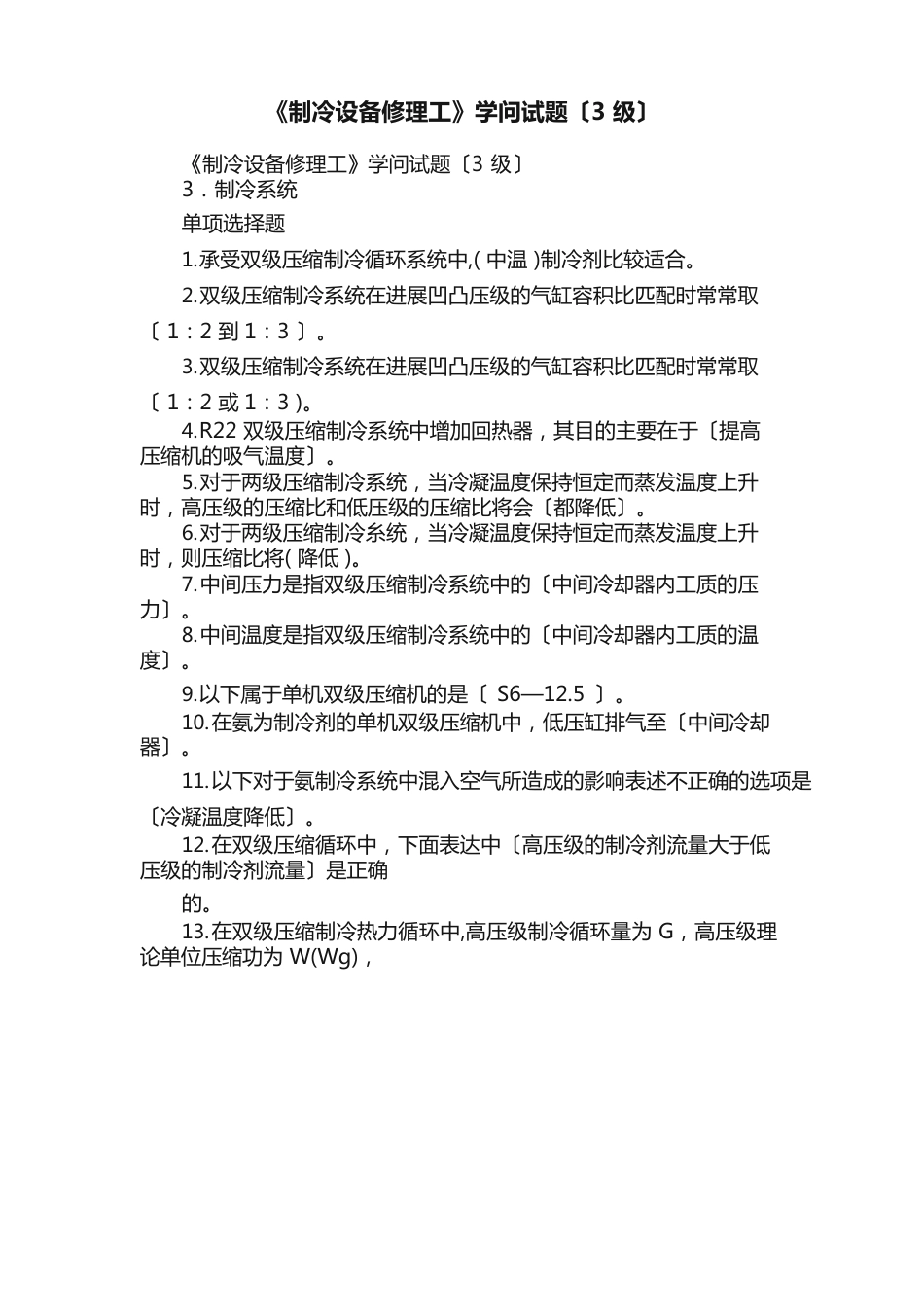 《制冷设备维修工》知识试题_第1页