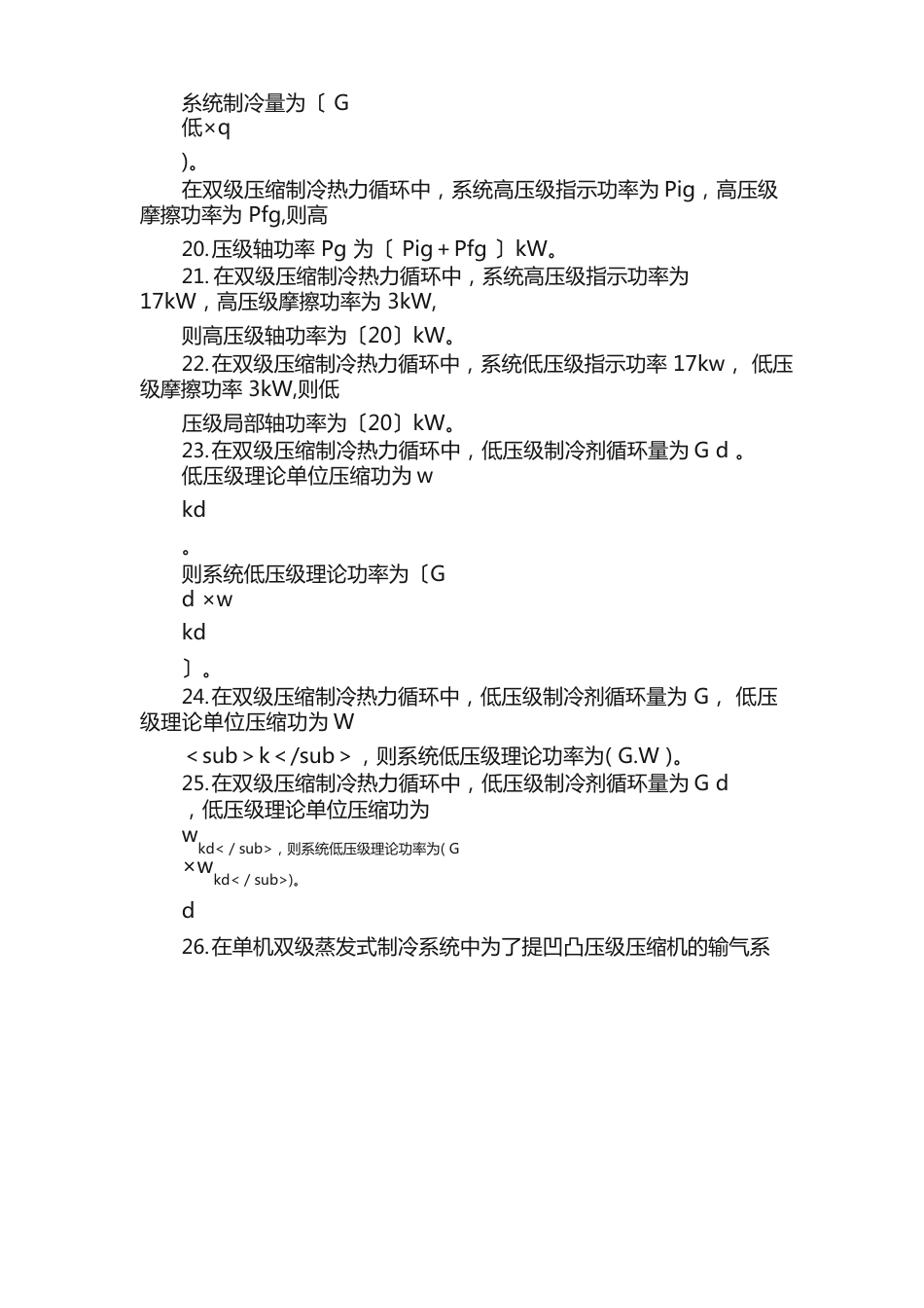 《制冷设备维修工》知识试题_第3页