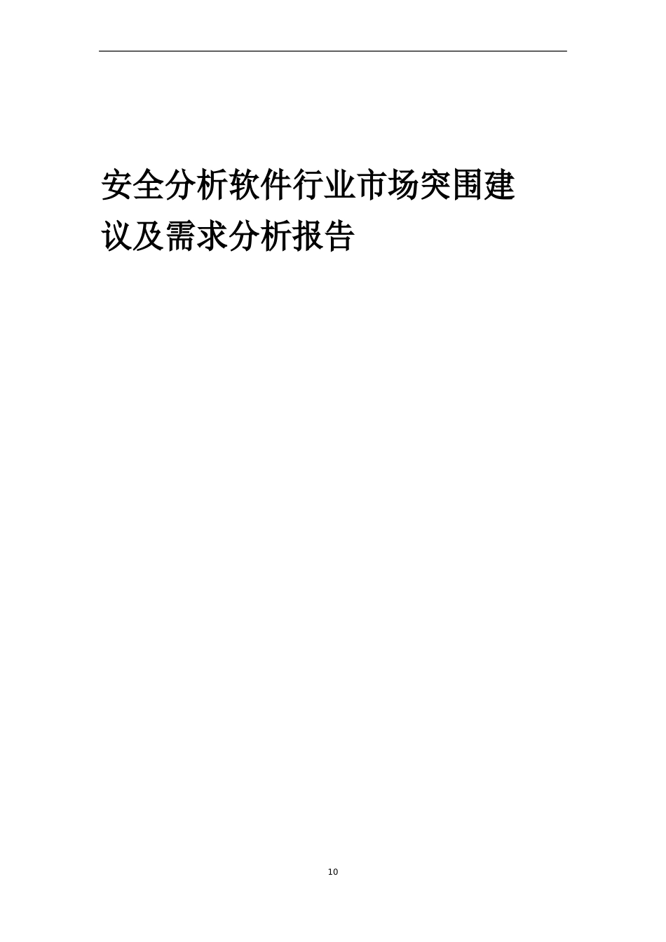 2023年安全分析软件行业市场突围建议及需求分析报告_第1页